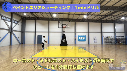 【バスケ 練習メニュー】ペイントエリアシューティング|1minドリル