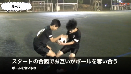 【サッカー 練習メニュー】ボールを奪い取れ!