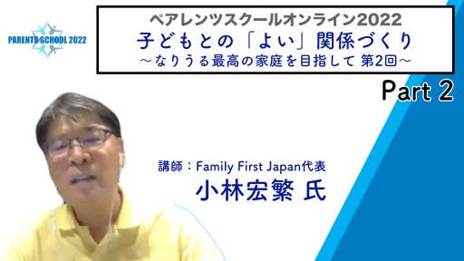 【バスケ】【第2回 子どもとの「よい」関係づくり〜なりうる最高の家庭を目指して〜②】ペアレンツスクール2022