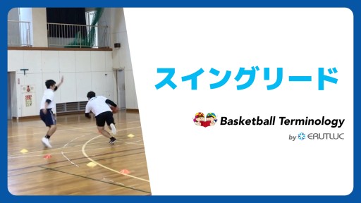 スイングリード|スキル動画