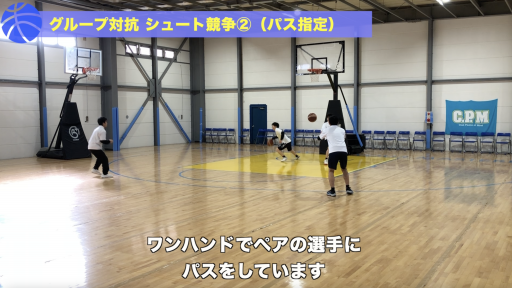 【バスケ  練習メニュー】グループ対抗 シュート競争②(パス指定)