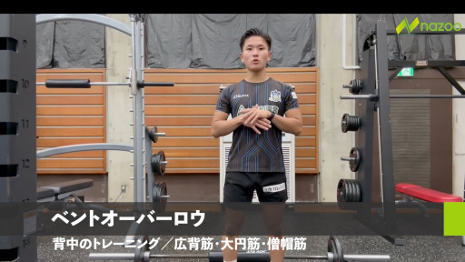 【トレーニング  練習メニュー】ベントオーバーロウ