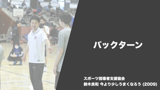 【バスケ 練習メニュー】バックターン|鈴木良和 今より少しうまくなろう