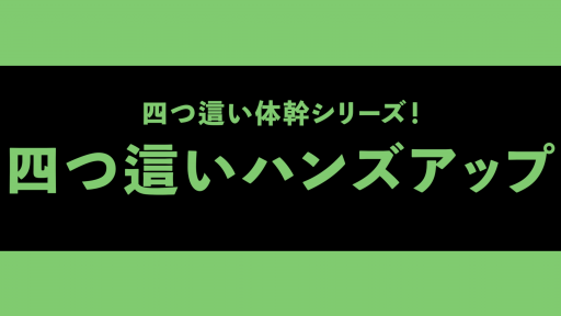 【  練習メニュー】【体幹・肩甲骨】四つ這いハンズアップ