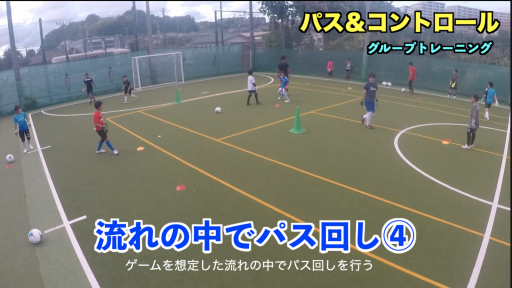 【サッカー  練習メニュー】パス&コントロール⑧