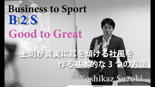 【バスケ】上司が真実に耳を傾ける社風を作る基本的な3つの方法【B2S ビジョナリーカンパニー2-5】