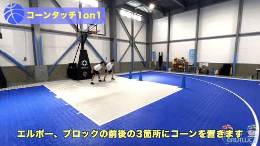 【バスケ  練習メニュー】コーンタッチ1on1