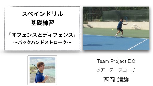 【テニス  練習メニュー】スペインドリル 基礎 「オフェンスとディフェンス」 〜バックハンドストローク〜