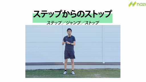 【トレーニング 練習メニュー】細かいステップからのストップ動作