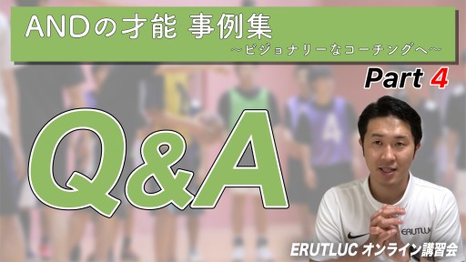 【バスケ】【Q&A】ANDの才能事例集〜ビジョナリーなコーチングへ〜④