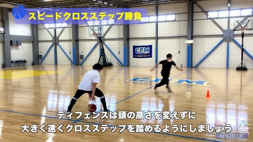 【バスケ  練習メニュー】スピードクロスステップ勝負