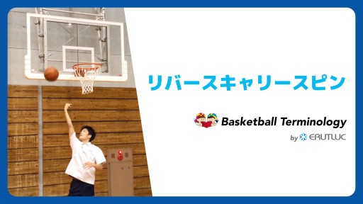 【バスケ  練習メニュー】リバースキャリースピン|スキル動画
