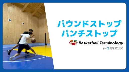 【バスケ  練習メニュー】パウンドストップ/パンチストップ|スキル動画