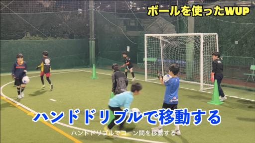 【サッカー  練習メニュー】サッカーボールを使ったWUP③