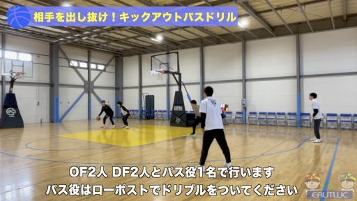 【バスケ 練習メニュー】相手を出し抜け！キックアウトパスドリル
