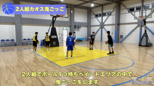 【バスケ 練習メニュー】2人組カオス鬼ごっこ