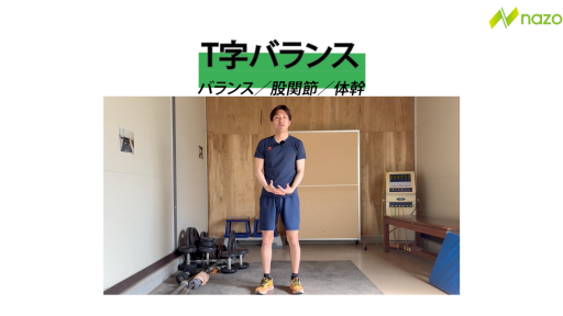 T字バランス