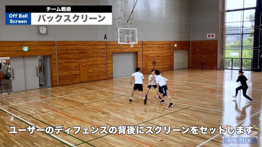 【バスケ 練習メニュー】バックスクリーン|チーム戦術