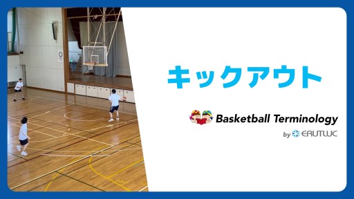 【バスケ  練習メニュー】キックアウト|スキル動画
