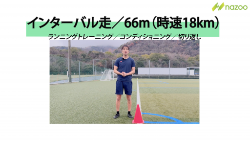 【トレーニング  練習メニュー】インターバル走！　~切り返しを入れたインターバル走~