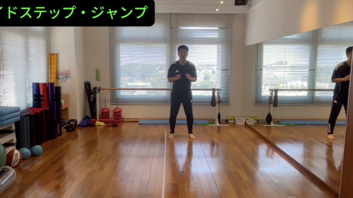 サイドステップ・ジャンプ