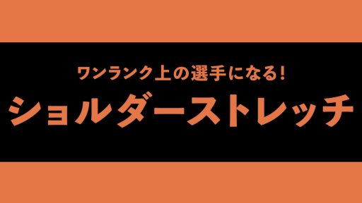 【サッカー  練習メニュー】【肩を無視することはできない。】ショルダーストレッチ