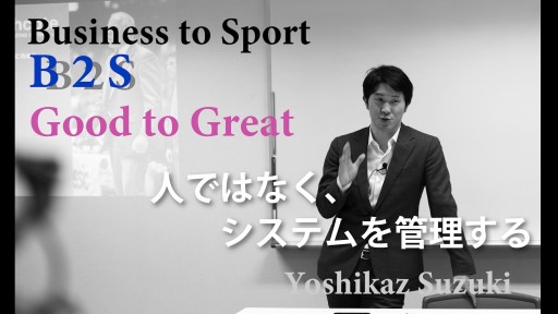 人ではなく、システムを管理する【B2S ビジョナリーカンパニー2-8】