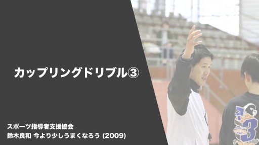 【バスケ  練習メニュー】カップリングドリブル③|鈴木良和 今より少しうまくなろう