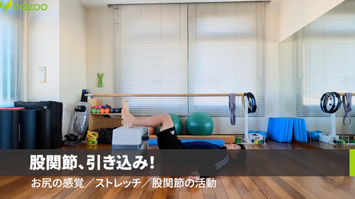 股関節の引き込み動作