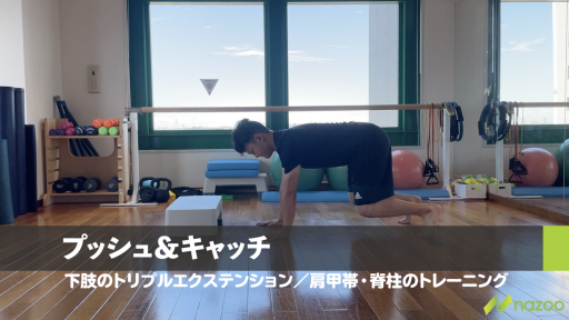 【サッカー  練習メニュー】【パワー/体幹&下半身の連動】プッシュ&キャッチ