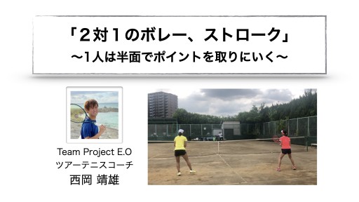 【テニス 練習メニュー】「2対1のボレー、ストローク」〜半面でポイント〜