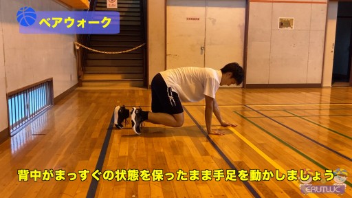 【バスケ  練習メニュー】ベアウォーク