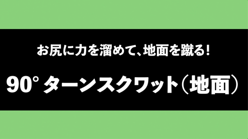 【サッカー  練習メニュー】【キック力を高める”お尻”】90°ターンスクワット(地面)