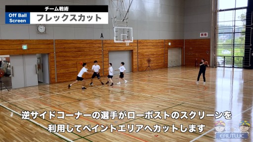 【バスケ 練習メニュー】フレックスカット|チーム戦術