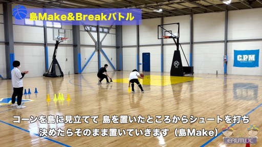 【バスケ  練習メニュー】島Make&Breakバトル