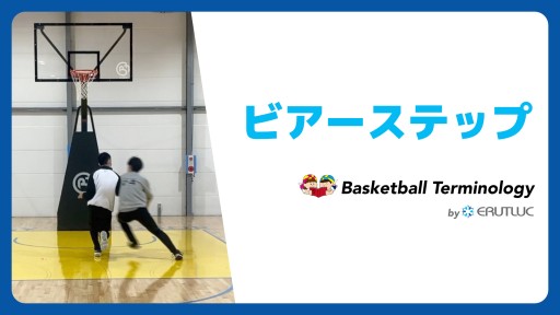 【バスケ  練習メニュー】ビアーステップ|スキル動画