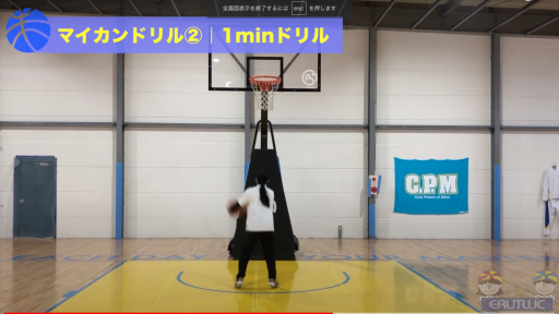 【バスケ 練習メニュー】マイカンドリル②|1minドリル