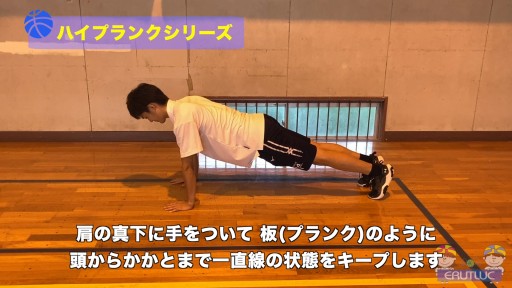 【バスケ 練習メニュー】ハイプランクシリーズ