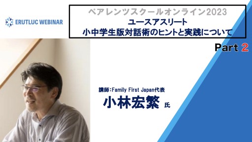 【バスケ 練習メニュー】【ユースアスリート、小中学生版対話術のヒントと実践について②】ペアレンツスクール2023