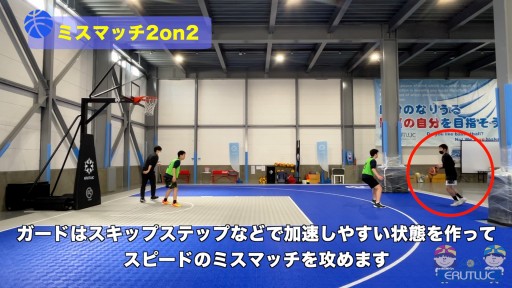 【バスケ 練習メニュー】ミスマッチ2on2