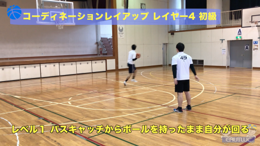 コーディネーションレイアップ レイヤー4 初級