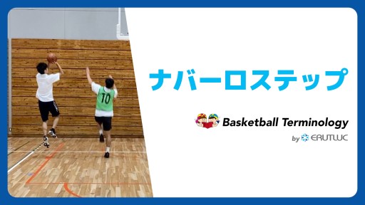 【バスケ  練習メニュー】ナバーロステップ|スキル練習