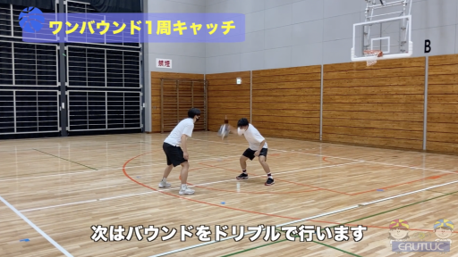 【バスケ  練習メニュー】ワンバウンド1周キャッチ