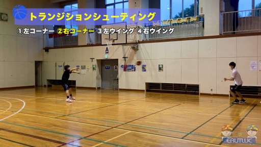 【バスケ  練習メニュー】トランジションシューティング