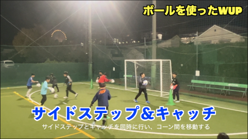 【サッカー  練習メニュー】サッカーボールを使ったWUP④