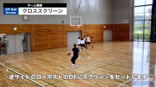 【バスケ  練習メニュー】クロススクリーン|チーム戦術