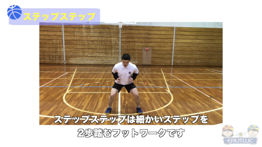 【バスケ  練習メニュー】ステップステップ