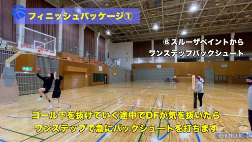 【バスケ  練習メニュー】フィニッシュパッケージ①