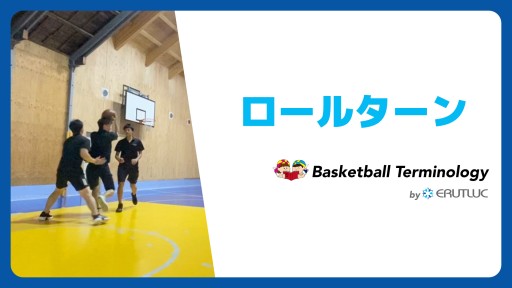 【バスケ 練習メニュー】ロールターン|スキル動画