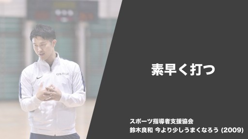 【バスケ  練習メニュー】素早く打つ|鈴木良和 今より少しうまくなろう
